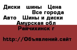 Диски , шины › Цена ­ 10000-12000 - Все города Авто » Шины и диски   . Амурская обл.,Райчихинск г.